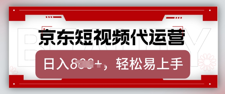 京东带货代运营，2025年翻身项目，只需上传视频，单月稳定变现8k【揭秘】宝哥轻创业_网络项目库_分享创业资讯_最新网创免费网络项目资源宝哥网创资源项目库
