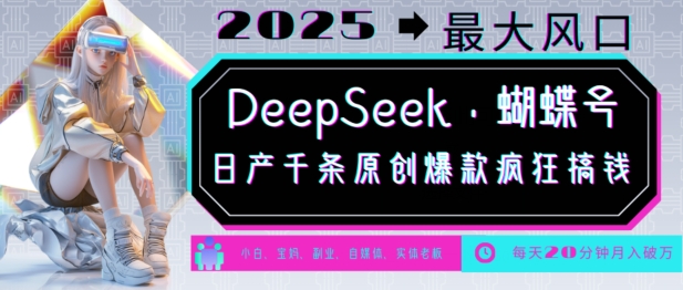 DeepSeek+蝴蝶号，2025年最大风口，日产千条原创爆款，轻松月入破W宝哥轻创业_网络项目库_分享创业资讯_最新网创免费网络项目资源宝哥网创资源项目库