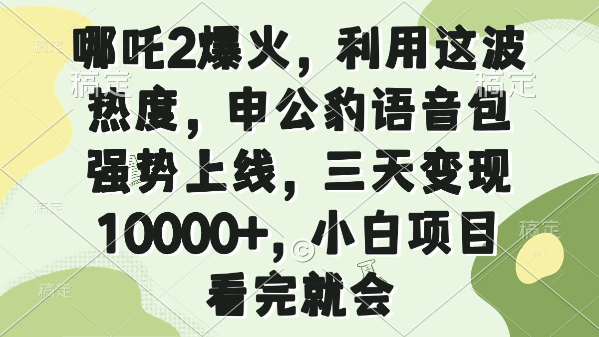 哪吒2爆火，利用这波热度，申公豹语音包强势上线，三天变现10000+，小…宝哥轻创业_网络项目库_分享创业资讯_最新网创免费网络项目资源宝哥网创资源项目库