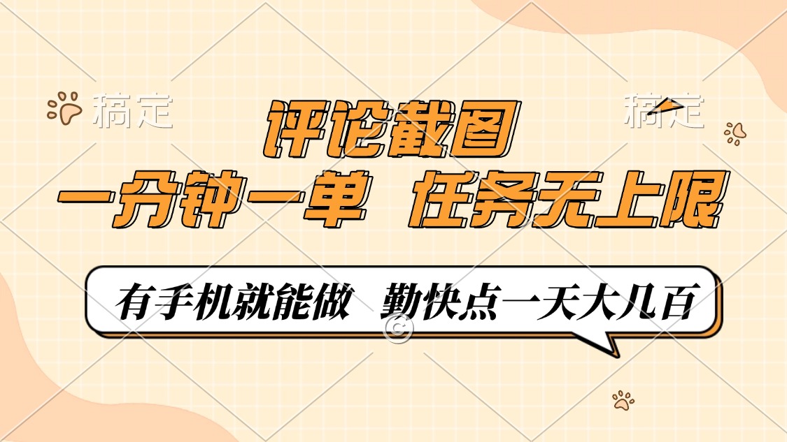 评论截图，一分钟一单，有手机就能做，任务无上限，轻松一天大几百宝哥轻创业_网络项目库_分享创业资讯_最新网创免费网络项目资源宝哥网创资源项目库