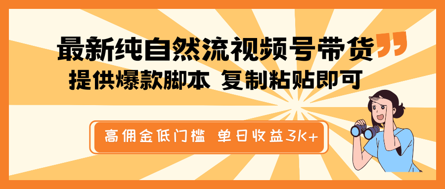 最新纯自然流视频号带货，提供爆款脚本简单 复制粘贴即可，高佣金低门槛，单日收益3K+宝哥轻创业_网络项目库_分享创业资讯_最新网创免费网络项目资源宝哥网创资源项目库