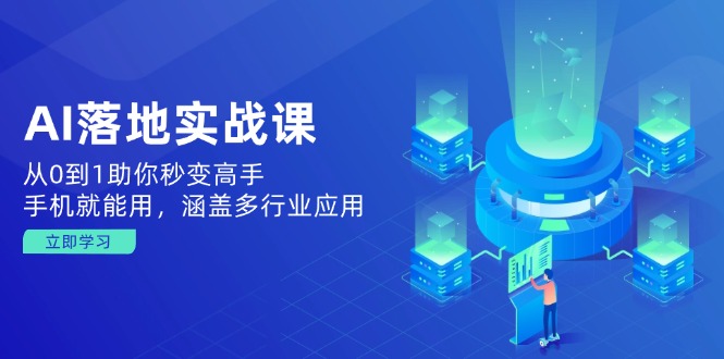 AI落地实战课：从0到1助你秒变高手，手机就能用，涵盖多行业应用宝哥轻创业_网络项目库_分享创业资讯_最新网创免费网络项目资源宝哥网创资源项目库
