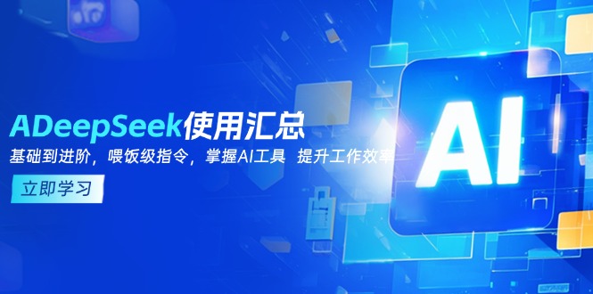 DeepSeek使用汇总，基础到进阶，提示词技巧，掌握AI工具  提升工作效率宝哥轻创业_网络项目库_分享创业资讯_最新网创免费网络项目资源宝哥网创资源项目库