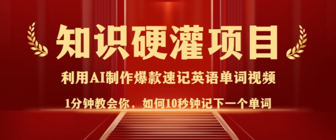 知识硬灌，10秒钟让你记住一个单词，3分钟一个视频，日入多张不是梦宝哥轻创业_网络项目库_分享创业资讯_最新网创免费网络项目资源宝哥网创资源项目库