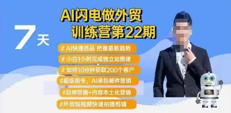 AI闪电做外贸训练营第22期：Al快速选品+小白1小时完成独立站搭建+10分钟获取200个客户等宝哥轻创业_网络项目库_分享创业资讯_最新网创免费网络项目资源宝哥网创资源项目库