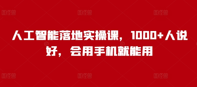 人工智能落地实操课，1000+人说好，会用手机就能用宝哥轻创业_网络项目库_分享创业资讯_最新网创免费网络项目资源宝哥网创资源项目库