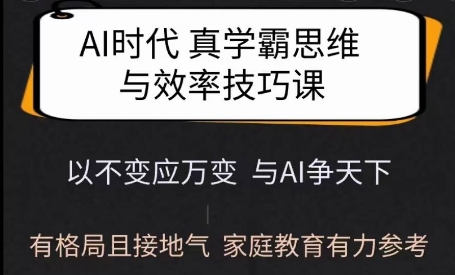 Ai时代真学霸思维与学习方法课，有格局且接地气，家庭教育有力参考宝哥轻创业_网络项目库_分享创业资讯_最新网创免费网络项目资源宝哥网创资源项目库
