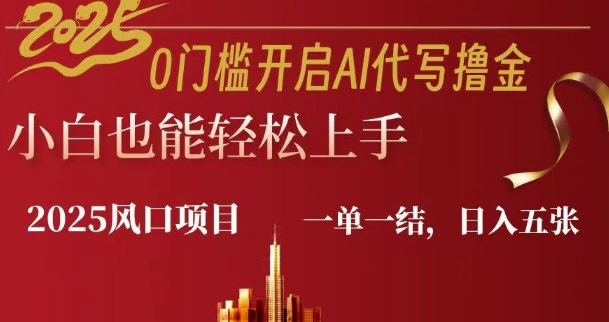 0门槛开启AI代写撸金小白也能轻松上手，一单一结，日入多张宝哥轻创业_网络项目库_分享创业资讯_最新网创免费网络项目资源宝哥网创资源项目库