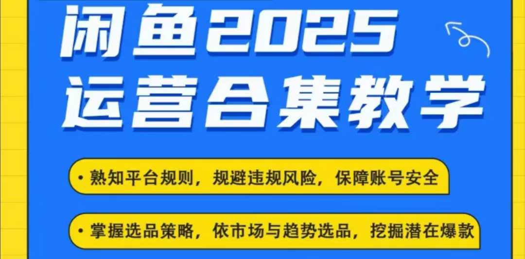 2025闲鱼电商运营全集，2025最新咸鱼玩法宝哥轻创业_网络项目库_分享创业资讯_最新网创免费网络项目资源宝哥网创资源项目库