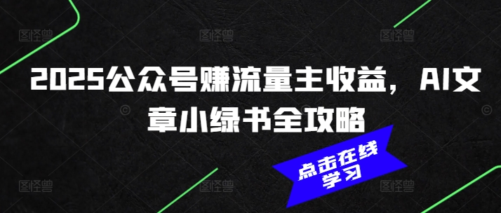 2025公众号赚流量主收益，AI文章小绿书全攻略宝哥轻创业_网络项目库_分享创业资讯_最新网创免费网络项目资源宝哥网创资源项目库