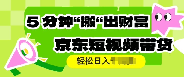 京东短视频带货，操作简单直接搬运，轻松日入多张宝哥轻创业_网络项目库_分享创业资讯_最新网创免费网络项目资源宝哥网创资源项目库