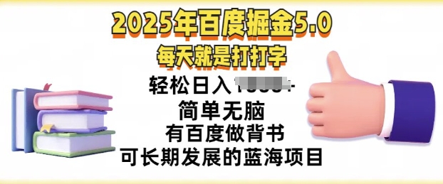 2025年百度据金5.0，每天就是打打字，简单无脑，轻松日入几张，有百度做背书可长期发展的蓝海项目宝哥轻创业_网络项目库_分享创业资讯_最新网创免费网络项目资源宝哥网创资源项目库