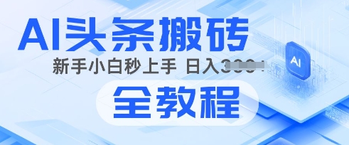 2025年头条新玩法：AI爆款文章生成术，简单操作，复制粘贴，新手小白也能做宝哥轻创业_网络项目库_分享创业资讯_最新网创免费网络项目资源宝哥网创资源项目库