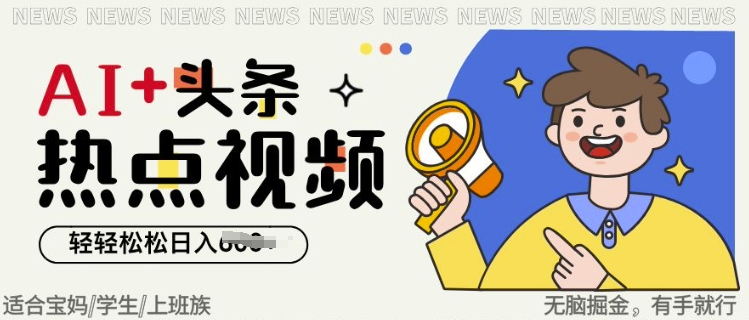 AI+头条热点事件视频，无脑掘金，轻轻松松日入多张宝哥轻创业_网络项目库_分享创业资讯_最新网创免费网络项目资源宝哥网创资源项目库
