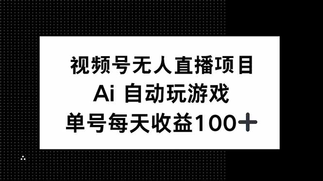 视频号无人直播项目，AI自动玩游戏，每天收益150+宝哥轻创业_网络项目库_分享创业资讯_最新网创免费网络项目资源宝哥网创资源项目库