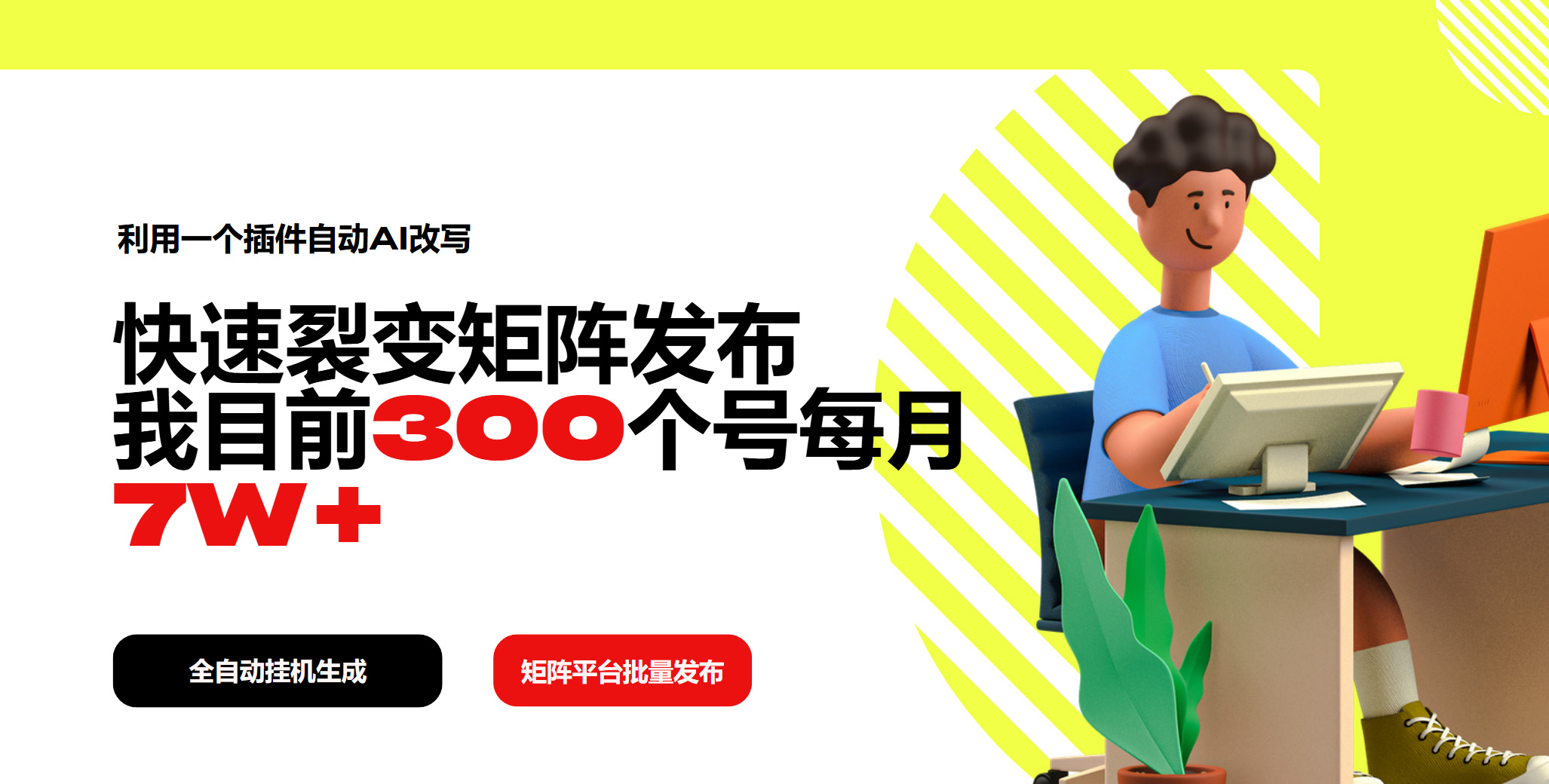 利用一个插件自动AI改写，快速裂变矩阵发布，我目前300个号每月7W+宝哥轻创业_网络项目库_分享创业资讯_最新网创免费网络项目资源宝哥网创资源项目库