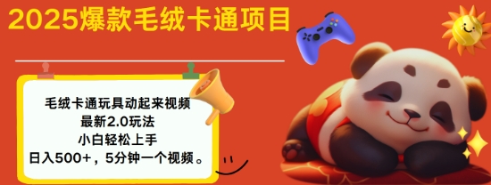 2025毛绒玩具卡通动起来，小白轻松上手，日入多张宝哥轻创业_网络项目库_分享创业资讯_最新网创免费网络项目资源宝哥网创资源项目库