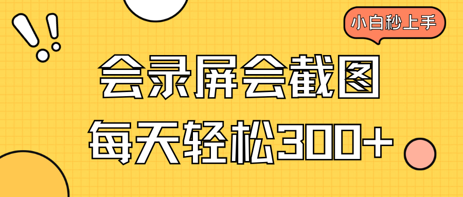 会录屏会截图，小白半小时上手，一天轻松300+宝哥轻创业_网络项目库_分享创业资讯_最新网创免费网络项目资源宝哥网创资源项目库