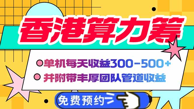香港算力筹电脑全自动挂机，单机每天收益300-500+，并附带丰厚管道收益宝哥轻创业_网络项目库_分享创业资讯_最新网创免费网络项目资源宝哥网创资源项目库