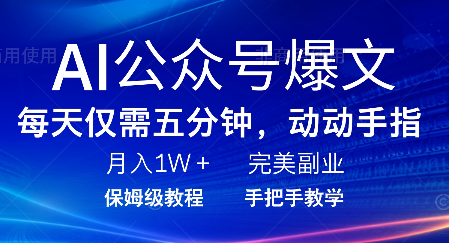 AI公众号爆文，每天5分钟，月入1W+，完美副业项目宝哥轻创业_网络项目库_分享创业资讯_最新网创免费网络项目资源宝哥网创资源项目库