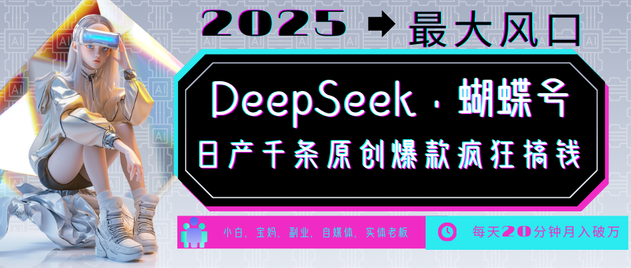 DeepSeek+蝴蝶号 中老年金主最爱 国学/心理学/养生/疗愈/情感/育儿/宠物各种赛道宝哥轻创业_网络项目库_分享创业资讯_最新网创免费网络项目资源宝哥网创资源项目库