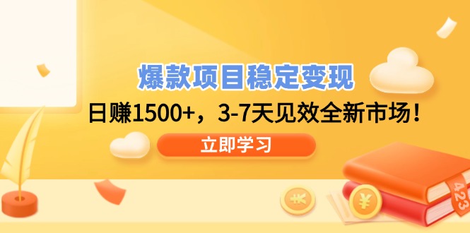爆款项目稳定变现，日赚1500+，3-7天见效全新市场！宝哥轻创业_网络项目库_分享创业资讯_最新网创免费网络项目资源宝哥网创资源项目库