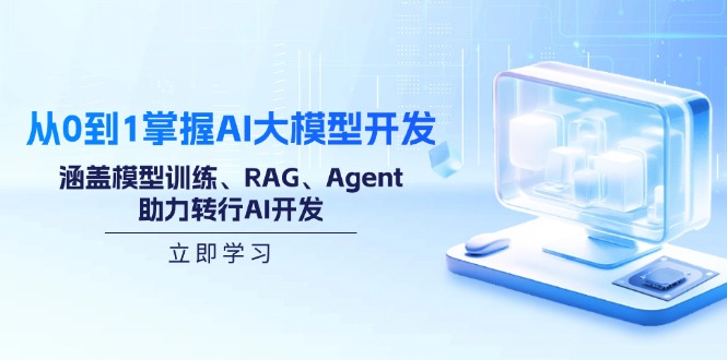 从0到1掌握AI大模型开发，涵盖模型训练、RAG、Agent，助力转行AI开发宝哥轻创业_网络项目库_分享创业资讯_最新网创免费网络项目资源宝哥网创资源项目库