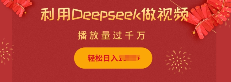 利用Deepseek做小猫摆摊视频，轻松日入多张，简单好操作宝哥轻创业_网络项目库_分享创业资讯_最新网创免费网络项目资源宝哥网创资源项目库