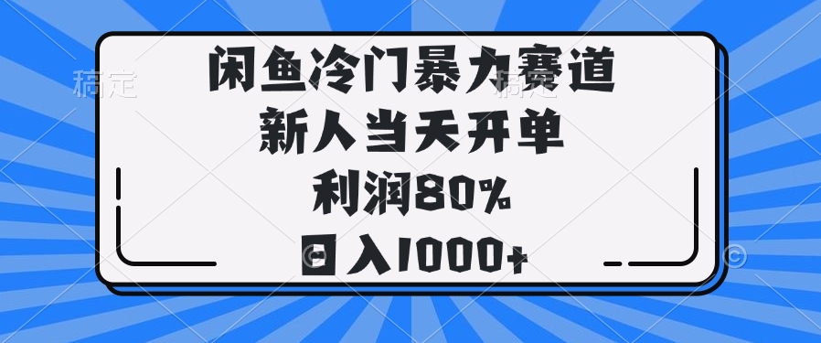 闲鱼冷门暴力赛道，新人当天开单，利润80%，日入1000+宝哥轻创业_网络项目库_分享创业资讯_最新网创免费网络项目资源宝哥网创资源项目库