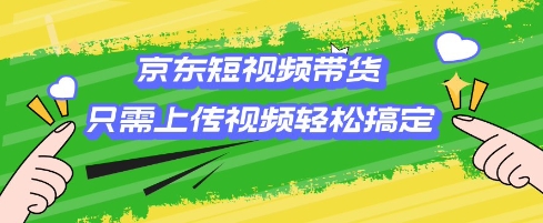 京东短视频带货，只需上传视频就搞定，小白轻松上手【揭秘】宝哥轻创业_网络项目库_分享创业资讯_最新网创免费网络项目资源宝哥网创资源项目库