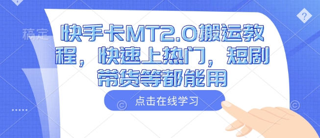 快手卡MT2.0搬运教程，快速上热门，短剧带货等都能用宝哥轻创业_网络项目库_分享创业资讯_最新网创免费网络项目资源宝哥网创资源项目库