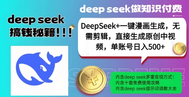 DeepSeek+漫画生成，无需剪辑，一键生成原创中视频，单账号日入5张宝哥轻创业_网络项目库_分享创业资讯_最新网创免费网络项目资源宝哥网创资源项目库