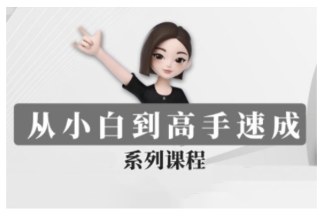 豆包AI全能训练营，从小白到高手速成系列课程宝哥轻创业_网络项目库_分享创业资讯_最新网创免费网络项目资源宝哥网创资源项目库