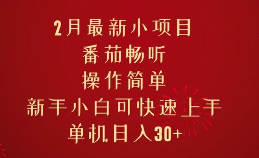 2月最新小项目，番茄畅听，操作简单，新手小白可快速上手，单机日入30+宝哥轻创业_网络项目库_分享创业资讯_最新网创免费网络项目资源宝哥网创资源项目库