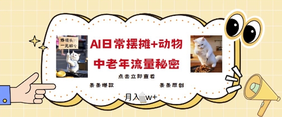 2025爆火AI摆摊日记+动物=中老年流量密码，条条爆款 条条原创宝哥轻创业_网络项目库_分享创业资讯_最新网创免费网络项目资源宝哥网创资源项目库