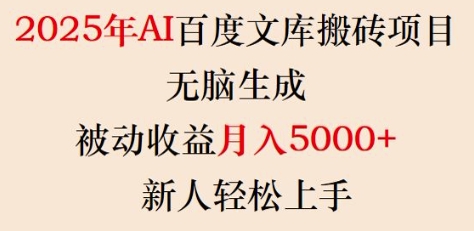 2025年AI百度文库搬砖项目，无脑生成，被动收益月入5k+，新人轻松上手宝哥轻创业_网络项目库_分享创业资讯_最新网创免费网络项目资源宝哥网创资源项目库