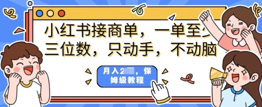 小红书商单项目，只动手不动脑，一单三位数，保姆级教程宝哥轻创业_网络项目库_分享创业资讯_最新网创免费网络项目资源宝哥网创资源项目库