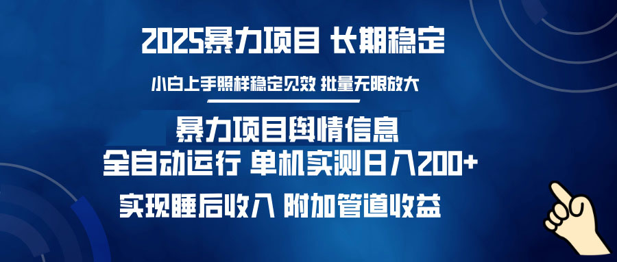 暴力项目舆情信息：多平台全自动运行 单机日入200+ 实现睡后收入宝哥轻创业_网络项目库_分享创业资讯_最新网创免费网络项目资源宝哥网创资源项目库