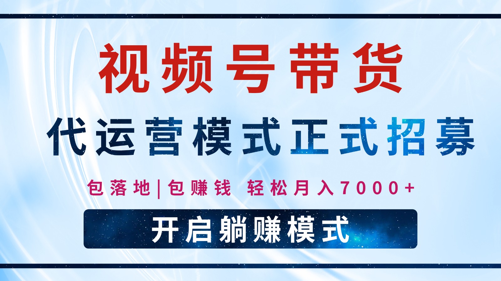 【视频号代运营】全程托管计划招募，躺赚模式，单月轻松变现7000+宝哥轻创业_网络项目库_分享创业资讯_最新网创免费网络项目资源宝哥网创资源项目库