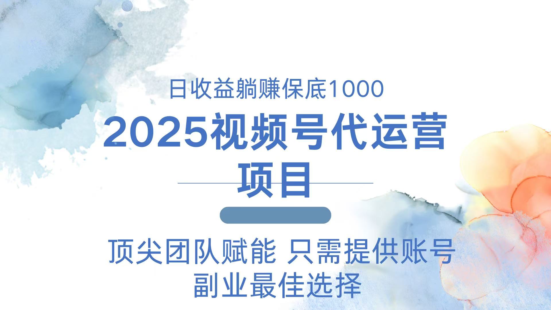 2025视频号代运营 日躺赚1000＋ 只需提供账号宝哥轻创业_网络项目库_分享创业资讯_最新网创免费网络项目资源宝哥网创资源项目库