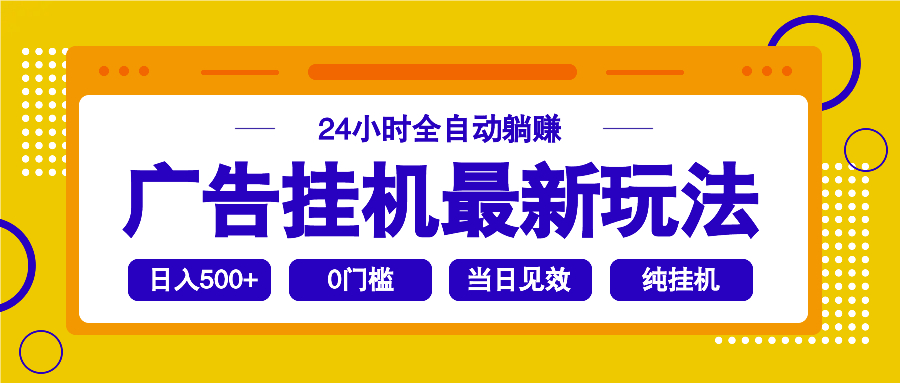 2025广告挂机最新玩法，24小时全自动躺赚宝哥轻创业_网络项目库_分享创业资讯_最新网创免费网络项目资源宝哥网创资源项目库