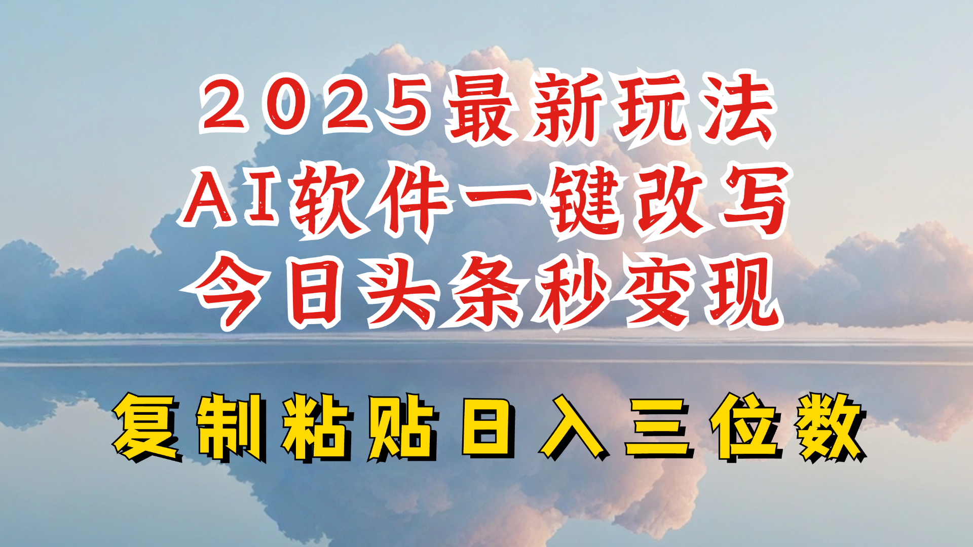 今日头条2025最新升级玩法，AI软件一键写文，轻松日入三位数纯利，小白也能轻松上手宝哥轻创业_网络项目库_分享创业资讯_最新网创免费网络项目资源宝哥网创资源项目库