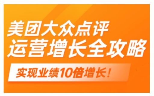 美团大众点评运营全攻略，2025年做好实体门店的线上增长宝哥轻创业_网络项目库_分享创业资讯_最新网创免费网络项目资源宝哥网创资源项目库