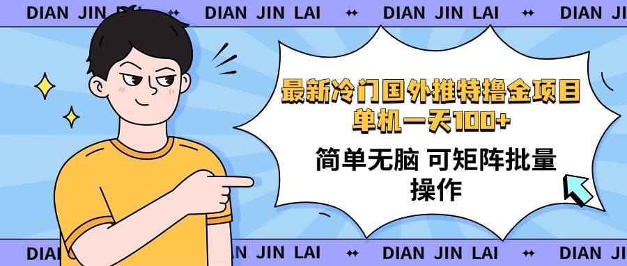 最新国外推特撸金项目，单机一天100+简单无脑 矩阵操作收益最大【使用…宝哥轻创业_网络项目库_分享创业资讯_最新网创免费网络项目资源宝哥网创资源项目库