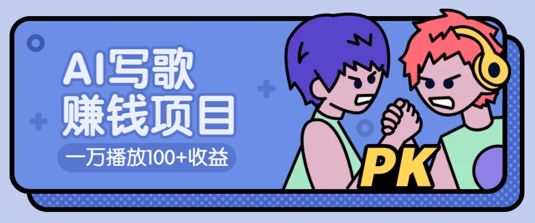 AI写歌赚钱玩法，一万播放100+收益，拉新5元一个【揭秘】宝哥轻创业_网络项目库_分享创业资讯_最新网创免费网络项目资源宝哥网创资源项目库
