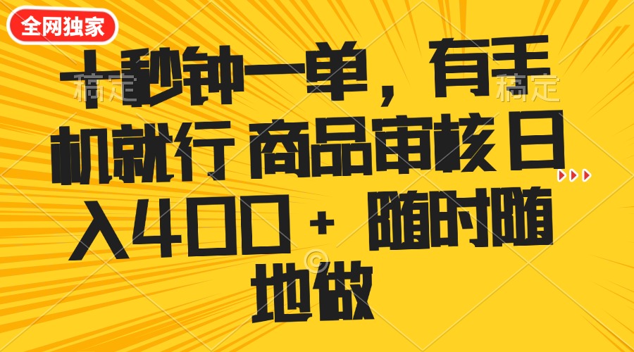 十秒钟一单 有手机就行 随时随地可以做的薅羊毛项目 单日收益400+宝哥轻创业_网络项目库_分享创业资讯_最新网创免费网络项目资源宝哥网创资源项目库