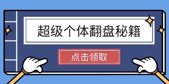 超级个体翻盘秘籍：掌握社会原理，开启无限游戏之旅，学会创造财富宝哥轻创业_网络项目库_分享创业资讯_最新网创免费网络项目资源宝哥网创资源项目库