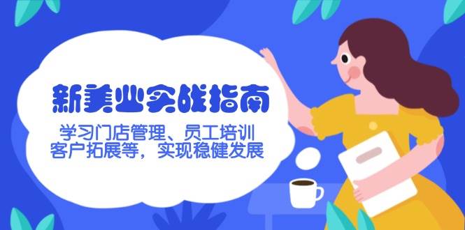 新美业实战指南，学习门店管理、员工培训、客户拓展等，实现稳健发展宝哥轻创业_网络项目库_分享创业资讯_最新网创免费网络项目资源宝哥网创资源项目库