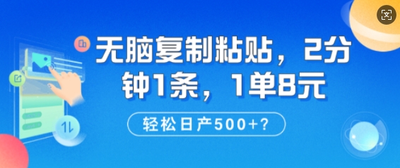 纯无脑复制粘贴，2分钟1条，1单8元，日产多张宝哥轻创业_网络项目库_分享创业资讯_最新网创免费网络项目资源宝哥网创资源项目库