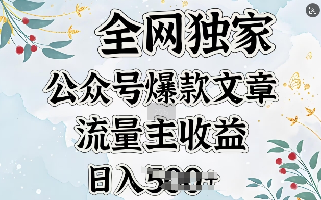 全网独家公众号爆款文章，流量主收益日入5张宝哥轻创业_网络项目库_分享创业资讯_最新网创免费网络项目资源宝哥网创资源项目库